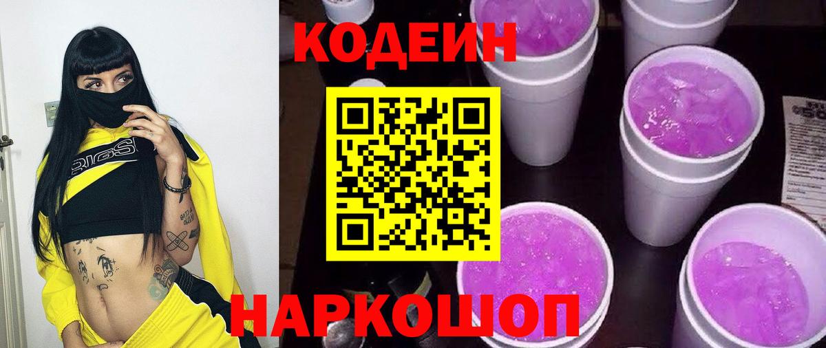 Кодеиновый сироп Lean Purple Drank Ростов Великий